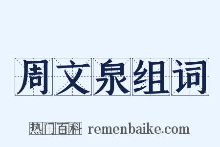 周文泉组词是什么意思的图片